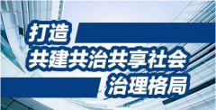 创新社会治理，关键在体制创新，核心是人