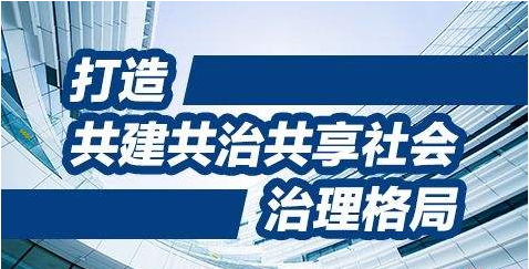 创新社会治理