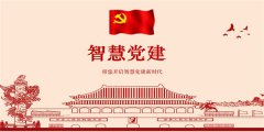 “互联网+党建”夯实党建管理基础