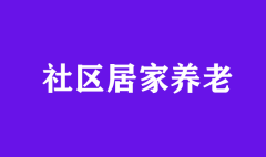 对发展社区居家养老服务的几点建议