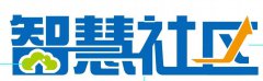 智慧社区建设需完善4大基本点