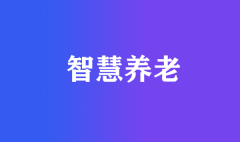 看智慧養老如何破解人口老齡化難題