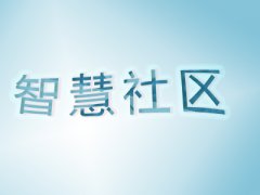 智慧社區建設應該注意哪幾方面？